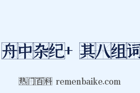舟中杂纪+其八组词是什么意思的图片